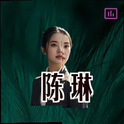 陈琳