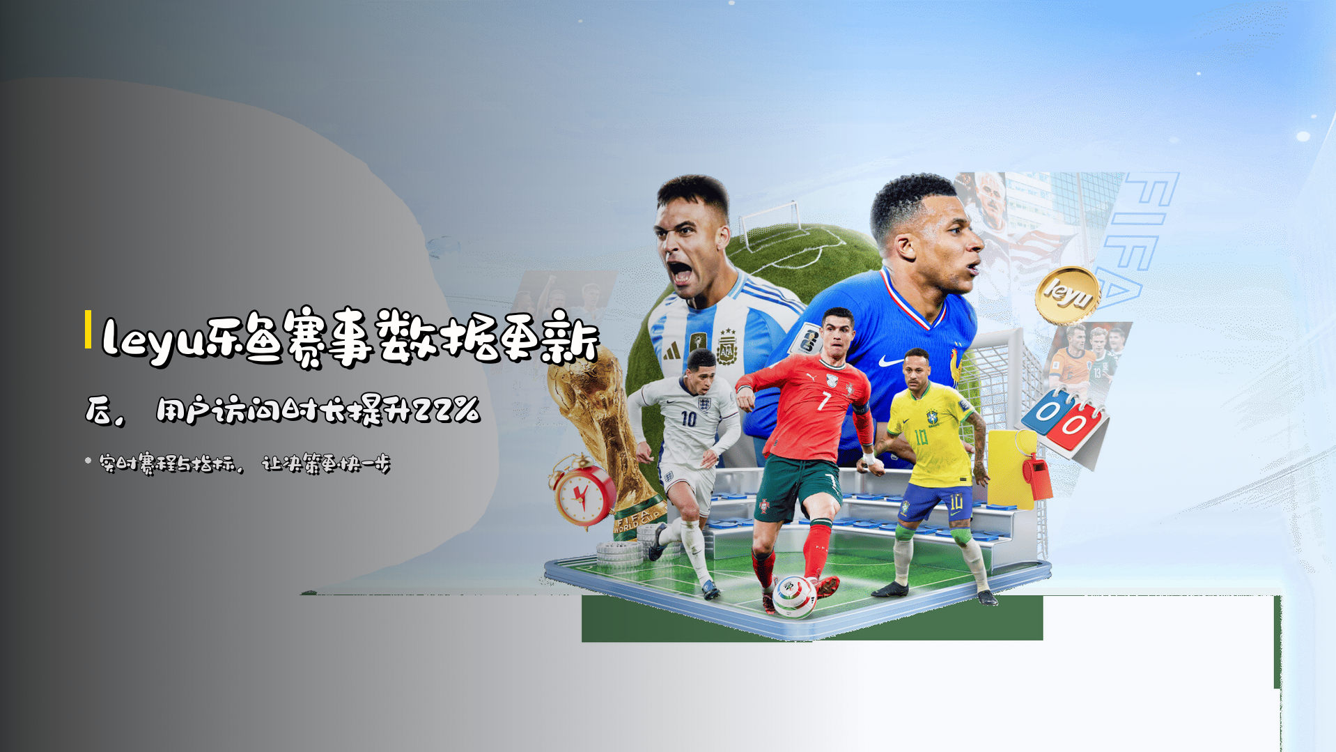 <strong>leyu乐鱼赛事数据</strong>更新后，用户访问时长提升22%