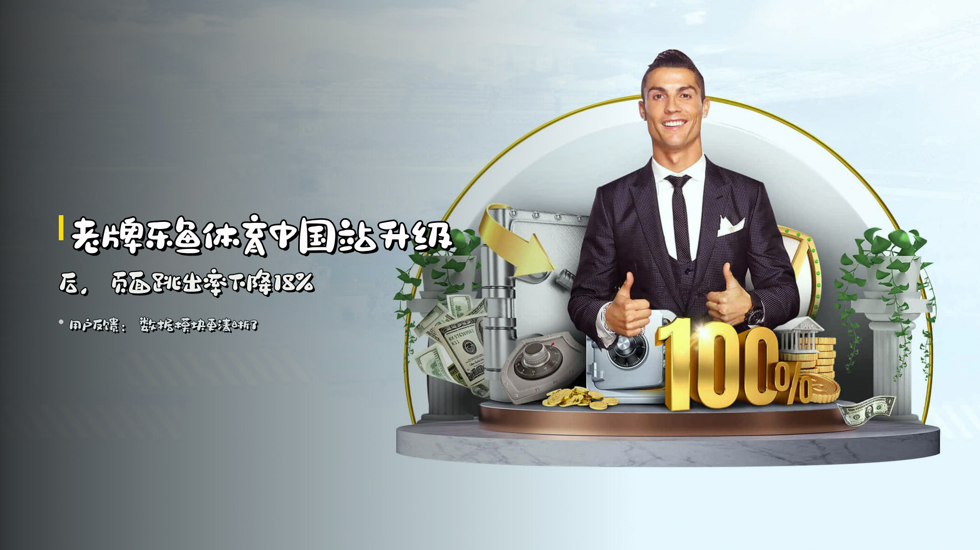 老牌乐鱼体育中国站升级后，<strong>页面跳出率下降18%</strong>