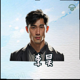 李昊